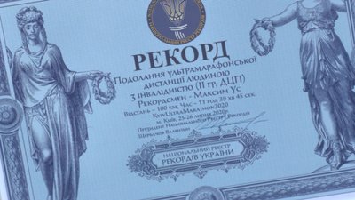 Чернігівець з діагнозом ДЦП подолав 100 кілометрів бігу та встановив рекорд України Чернігівець з діагнозом ДЦП подолав 100 кілометрів бігу та встановив рекорд України