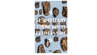 Книжки про український Донбас — що радить почитати Катерина Зарембо Книжки про український Донбас — що радить почитати Катерина Зарембо