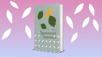 Роман "Буремний перевал" Емілі Бронте від видавництва "Книголав"