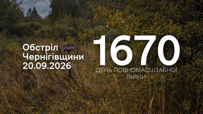 Обстріли прикордоння Чернігівщини за 20 вересня 2026 року