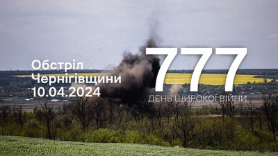 Обстріли прикордоння Чернігівщини за 10 квітня