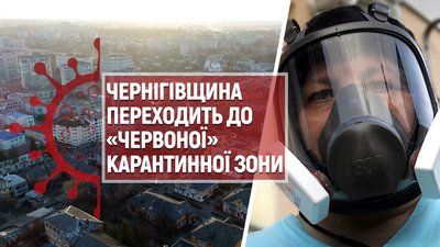 Чернігівщина 30 жовтня увійде до «червоної» карантинної зони. Що заборонено