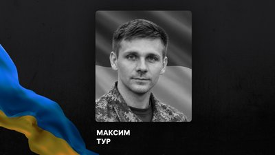 Максим Тур загинув