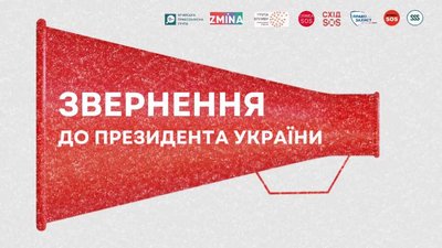 Звернення до президента України