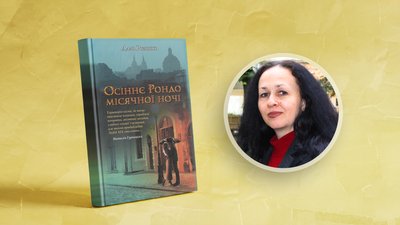 Українська література: «Осіннє рондо місячної ночі» Алла Рогашко