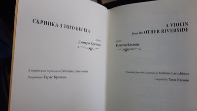 У США видали книгу миколаївського поета Кременя українською та англійської мовами У США видали книгу миколаївського поета Кременя українською та англійської мовами