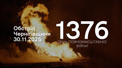 Обстріли Чернігівщині: росіяни атакували мінометами, безпілотниками та FPV-дронами