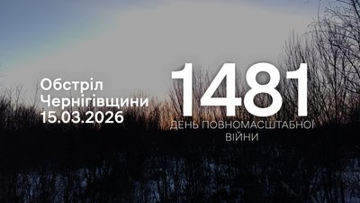 Обстріли прикордоння Чернігівщини 15 березня 2026 року