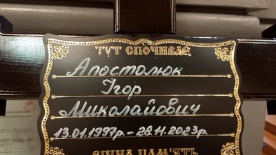 У Сумах провели в останню путь солдата Ігоря Апостолюка У Сумах провели в останню путь солдата Ігоря Апостолюка
