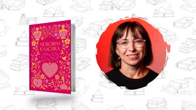 Сучасна українська література. Любовна класика Ярина Цимбал