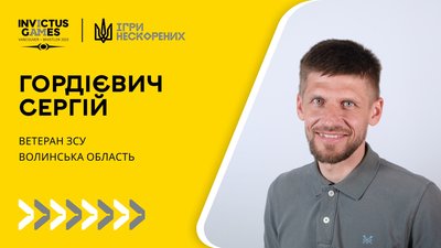 Ігри нескорених Сергій Гордієвич Ігри нескорених Сергій Гордієвич