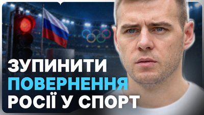 Зупинити повернення Росії у спорт