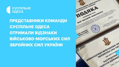 Відзнаки отримали представники Суспільне Одеса