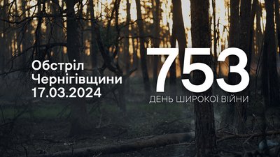 Росіяни обстріляли чотири прикордонні села на Чернігівщині