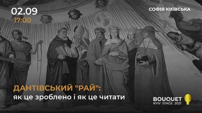 Bouquet Kyiv Stage підготував перформанс до 700-річчя від смерті Данте