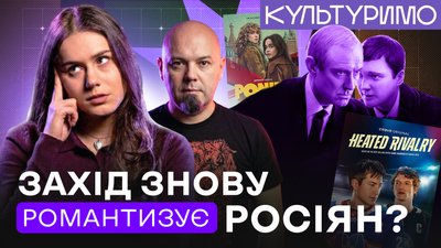 "Запекле суперництво", "Поні", "Чарівник Кремля" — як Захід толерує росіян в кіно