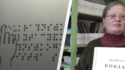 Бібліотеку житомирського Товариства сліпих два роки не поповнюють книгами, написаними шрифтом Брайля
