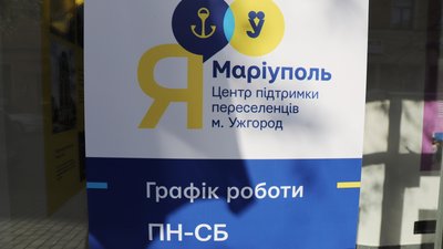 В Ужгороді відкрили центр підтримки вимушених переселенців "Я — Маріуполь" В Ужгороді відкрили центр підтримки вимушених переселенців "Я — Маріуполь"