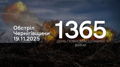 Обстріли прикордоння Чернігівщини 1365 день війни, 19 листопада 2025 року