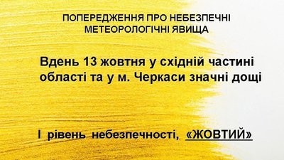 На Черкащині оголосили "жовте" попередження через погодні умови На Черкащині оголосили "жовте" попередження через погодні умови