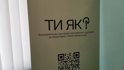 Ти як? - програма психологічної допомоги і ментального здоров'я
