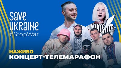 Другий міжнародний благодійний концерт-марафон на підтримку України "Save Ukraine — #StopWar"