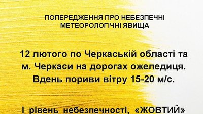 Сильний вітер та ожеледиця: черкащан попереджають про погіршення погодних умов Сильний вітер та ожеледиця: черкащан попереджають про погіршення погодних умов