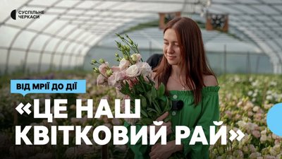 "Працюємо в раю": родина з Черкащини розповіла про свою квіткову справу