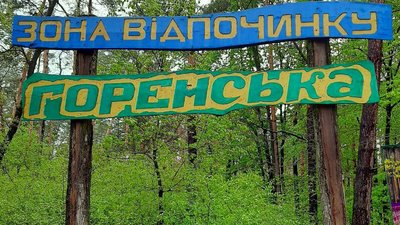 Суботня толока у лісі: киян закликають долучитися