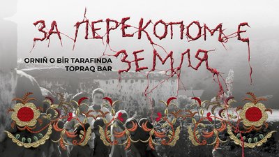 у Києві покажуть виставу За Перекопом є земля