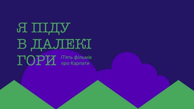 П’ять українських фільмів про Карпати: добірка на вихідні