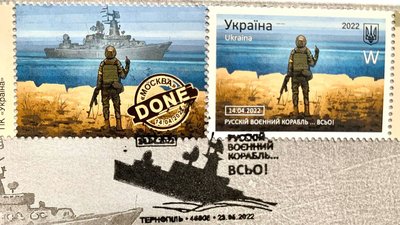 "Русскій воєнний корабль…всьо!": у Тернополі погасили поштову марку "Русскій воєнний корабль…всьо!": у Тернополі погасили поштову марку