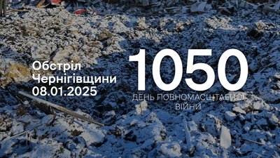 Обстріли прикордоння Чернігівщини 1050 день, 8 січня 2025 року