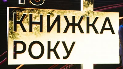 Кабмін затвердив новий склад комітету премії "Книжка року"