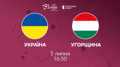 Україна - Угорщина: пряма трансляція матчу за третє місце Євро-2022 з футзалу серед жінок