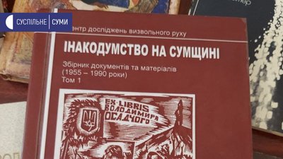 Дисидентський рух на Сумщині. 50 років від початку спецоперації КДБ Дисидентський рух на Сумщині. 50 років від початку спецоперації КДБ