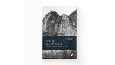 Земля Загублених, або Маленькі страшні казки. Катерина Калитко Земля Загублених, або Маленькі страшні казки. Катерина Калитко