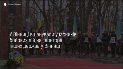 Вшанування учасників бойових дій на території інших держав у Вінниці