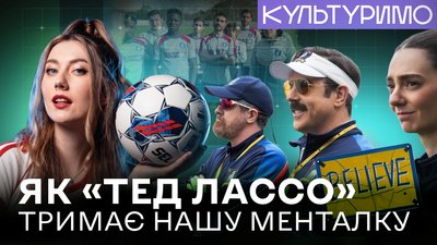 Тед Лассо