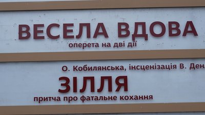 У Запоріжжі родини загиблих військових запросили на виставу "Весела вдова"