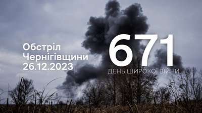Росіяни атакували прикордоння Чернігівщини з мінометів, ствольної артилерії, FPV-дрона та запустили НАР з вертольота