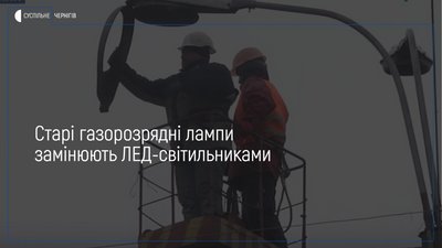 На центральних вулицях Новгорода-Сіверського встановлюють нове економічне освітлення