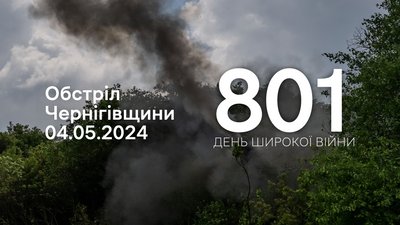 Дим від вибуху: обстріли прикордоння Чернігівщини 4 травня 2024 року