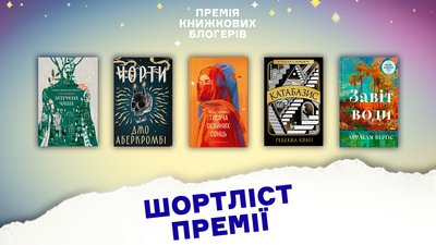 короткий список Премії книжкових блогерів