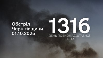 Російські військові атакували прикордоння Чернігівщини