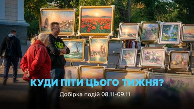 Куди піти в Одесі 8 та 9 листопада