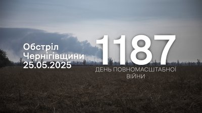 Обстріли прикордоння Чернігівщини 1187 день, 25 травня 2025 року