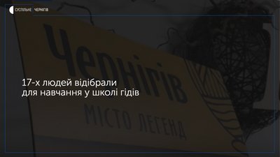 У Чернігові розпочала роботу перша сертифікована школа гідів
