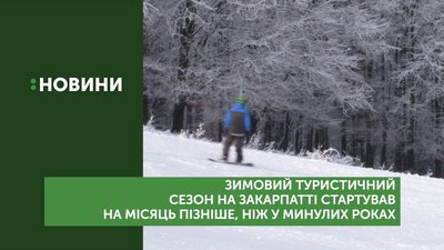 На місяць пізніше розпочався зимовий туристичний сезон на Закарпатті
