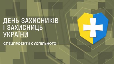 Спецпроєкти Суспільне Культура до Дня захисників та захисниць України